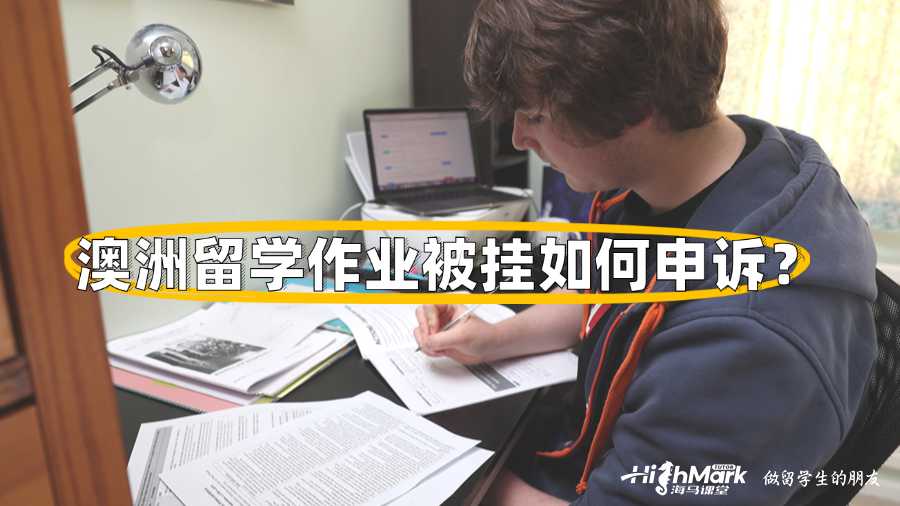 澳洲留學作業(yè)被掛如何申訴？