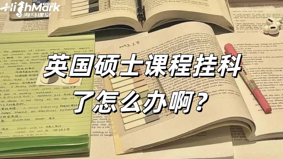 《英國(guó)考文垂大學(xué)碩士課程掛科了怎么辦?》