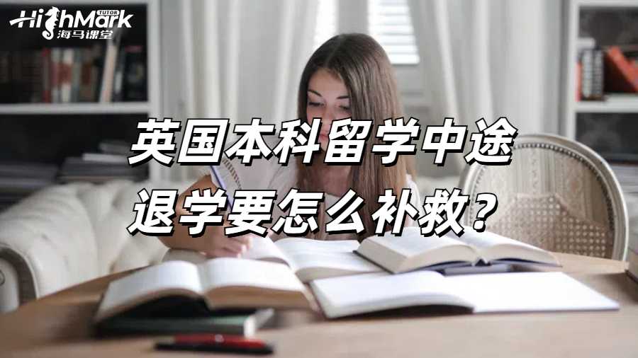 英國本科留學(xué)中途退學(xué)要怎么補(bǔ)救？