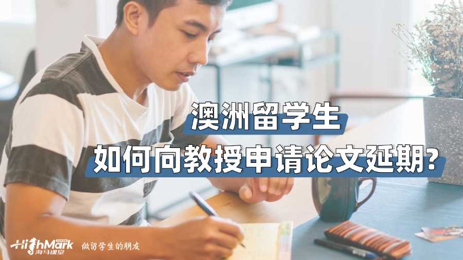 澳洲留學(xué)生如何向教授申請論文延期?
