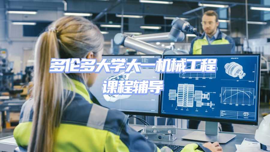 多倫多大學(xué)課程輔導(dǎo)