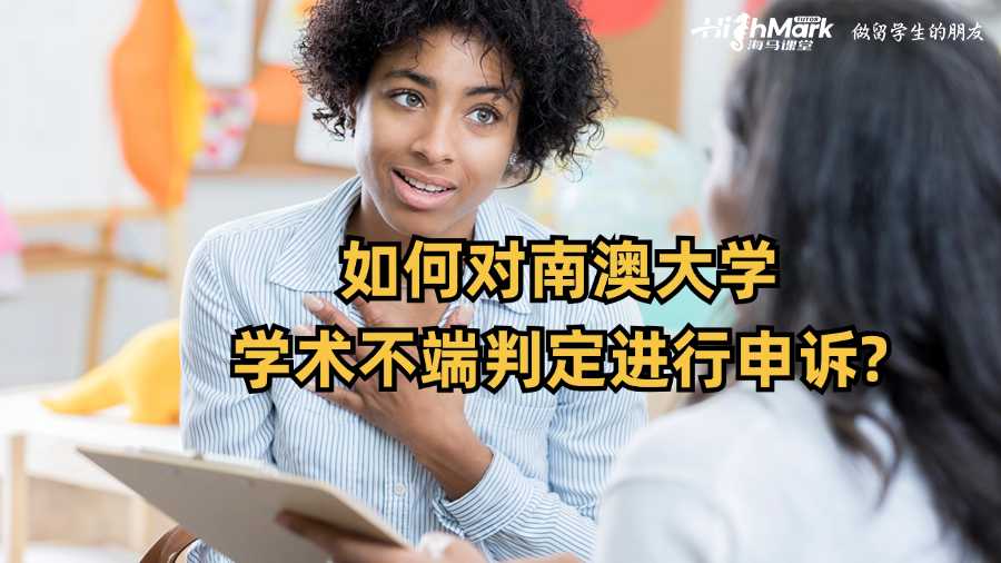 如何對南澳大學(xué)學(xué)術(shù)不端判定進(jìn)行申訴?