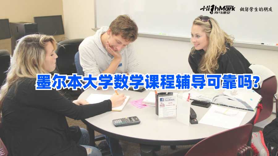 墨爾本大學數(shù)學課程輔導可靠嗎?