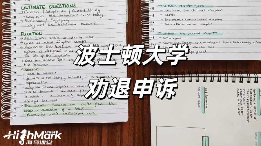 《美國波士頓大學(xué) GPA 低于 2.0 被勸退了怎么辦?》  在美國波士頓大學(xué)留學(xué)，保持良好的學(xué)業(yè)成績至關(guān)重要。然而，當學(xué)生的 GPA 低于 2.0 并收到退學(xué)警告時，可能會感到驚慌失措。但不必過于絕望，仍有多種途徑可以嘗試，以挽回學(xué)業(yè)。點擊藍字可以直接咨詢海馬課堂的專業(yè)勸退老師哦！  一、上訴途徑  通過補考等方式提升 GPA 至 2.0 以上是一種可行的上訴途徑。學(xué)生可以認真分析自己成績不佳的原因，制定合理的學(xué)習(xí)計劃，努力提高學(xué)習(xí)成績。在補考過程中，要充分準備，針對薄弱科目進行有針對性的復(fù)習(xí)，爭取在補考中取得好成績，從而提升 GPA。  二、緊急轉(zhuǎn)學(xué)  在收到退學(xué)警告后，學(xué)生可以開始準備轉(zhuǎn)學(xué)事宜。這需要學(xué)生積極尋找適合自己的新學(xué)校，并確保獲得新學(xué)校的錄取通知書。在選擇新學(xué)校時，要考慮學(xué)校的學(xué)術(shù)水平、專業(yè)設(shè)置、地理位置等因素，確保新學(xué)校能夠滿足自己的學(xué)習(xí)需求。同時，要及時與原學(xué)校溝通，辦理轉(zhuǎn)學(xué)手續(xù)，確保學(xué)籍的順利轉(zhuǎn)移。  三、跨專業(yè)申請碩士  如果本科專業(yè)太難或不感興趣，學(xué)生可以考慮申請跨專業(yè)碩士項目。直接申請研究生課程，選擇一個自己感興趣且相對簡單的專業(yè)，不僅可以為自己的未來發(fā)展開辟新的道路，還可以避免因本科成績不佳而被勸退的困境。在申請碩士項目時，要充分展示自己的學(xué)習(xí)能力和潛力，以及對新專業(yè)的熱情和興趣。  四、離境  在學(xué)術(shù)停學(xué)期間離開美國，確保在 I - 20 簽證失效前離境，也是一種選擇。這樣可以避免因非法滯留而帶來的法律問題。但離境并不意味著放棄學(xué)業(yè)，學(xué)生可以在回國后重新規(guī)劃自己的學(xué)習(xí)生涯，考慮通過其他途徑繼續(xù)深造。  五、停學(xué)處理流程及準備措施  停學(xué)處理流程包括初步審查、聽證會和上訴階段。在初步審查階段，學(xué)校會對學(xué)生的情況進行調(diào)查，了解學(xué)生成績不佳的原因。聽證會是學(xué)生為自己辯護的重要機會，學(xué)生可以在聽證會上陳述自己的情況，提供證據(jù)支持自己的觀點。上訴階段是學(xué)生對學(xué)校決定不服時的最后救濟途徑，學(xué)生必須以書面形式提交上訴，內(nèi)容包括上訴的理由和所有支持性證據(jù)。  當收到停學(xué)警告時，學(xué)生可以進行以下準備措施：  1.準備聽證會的個人陳述和總結(jié)陳詞。個人陳述要清晰地闡述自己成績不佳的原因，以及自己為提高成績所采取的措施和努力?？偨Y(jié)陳詞要強調(diào)自己對學(xué)業(yè)的重視和決心，以及對未來的規(guī)劃。  2.查閱學(xué)校官方網(wǎng)站，確認上訴的有效期限。上訴必須在有效期限內(nèi)提交，否則將失去上訴的機會。  3.尋求專業(yè)申訴團隊的幫助。專業(yè)申訴團隊可以幫助學(xué)生模擬聽證會的整個過程，整理相關(guān)的證據(jù)鏈，為學(xué)生提供專業(yè)的法律建議和支持。  當海外學(xué)習(xí)遇到掛科時，一定要積極的去申訴，避免學(xué)校處分影響學(xué)業(yè)。海馬課堂擁有專業(yè)的申訴服務(wù)團隊，6V1定制申訴方案，24小時及時響應(yīng)    。9200+申訴成功案例，600+申訴導(dǎo)師團隊，豐富的申訴經(jīng)驗，幫助留學(xué)生解決掛科，挽回學(xué)業(yè)。關(guān)于“美國波士頓大學(xué) GPA 低于 2.0 被勸退了怎么辦?”相關(guān)問題，歡迎咨詢海馬課堂。 海馬課堂服務(wù)煥新，六大模塊強勢護航！包括定制規(guī)劃報告、心靈輔導(dǎo)、免費公益課、提分規(guī)劃及單項與組合課業(yè)輔導(dǎo)。學(xué)習(xí)教練助力 GPA 提升與職業(yè)發(fā)展，緩解壓力焦慮，清理負面情緒，提升自信，滿足不同學(xué)習(xí)需求。
