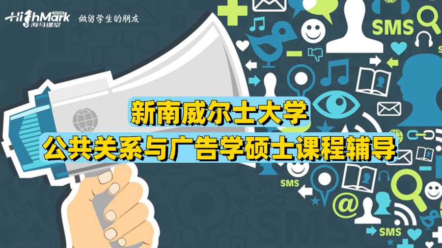 新南威爾士大學(xué)公共關(guān)系與廣告學(xué)碩士課程輔導(dǎo)