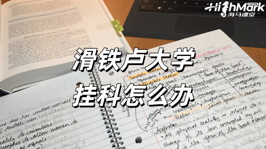 滑鐵盧大學(xué)掛科申訴