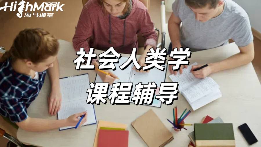 社會人類學(xué)課程輔導(dǎo)
