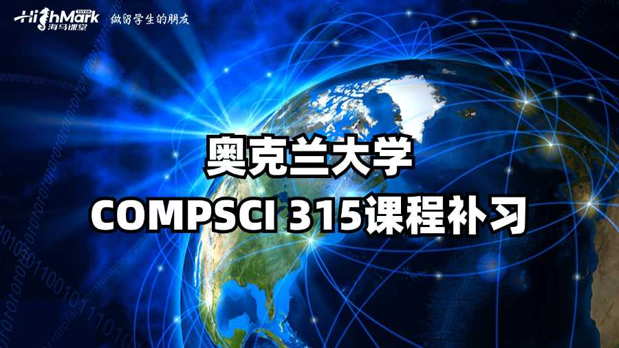 奧克蘭大學(xué)COMPSCI 315課程補習(xí)