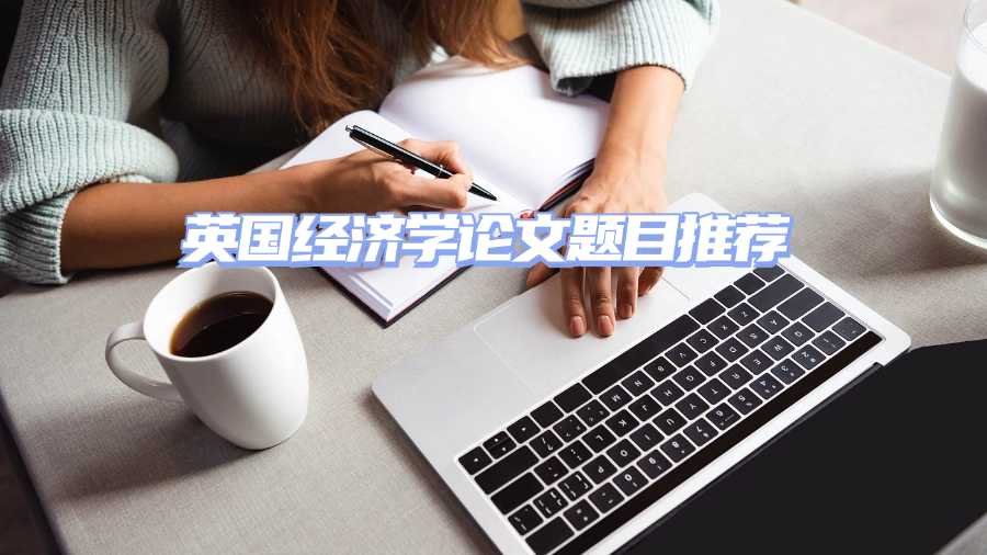 英國經(jīng)濟學(xué)論文題目推薦
