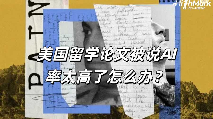 美國留學論文被說 AI 率太高