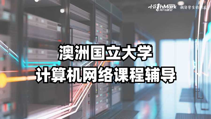澳洲國立大學(xué)計算機網(wǎng)絡(luò)課程輔導(dǎo)