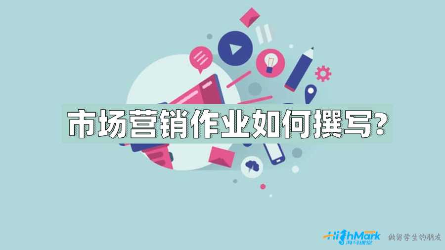 UNSW優(yōu)秀市場營銷作業(yè)如何撰寫?