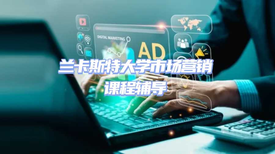 蘭卡斯特大學(xué)市場(chǎng)營(yíng)銷課程輔導(dǎo)