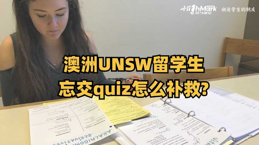 澳洲UNSW留學生忘交quiz怎么補救?