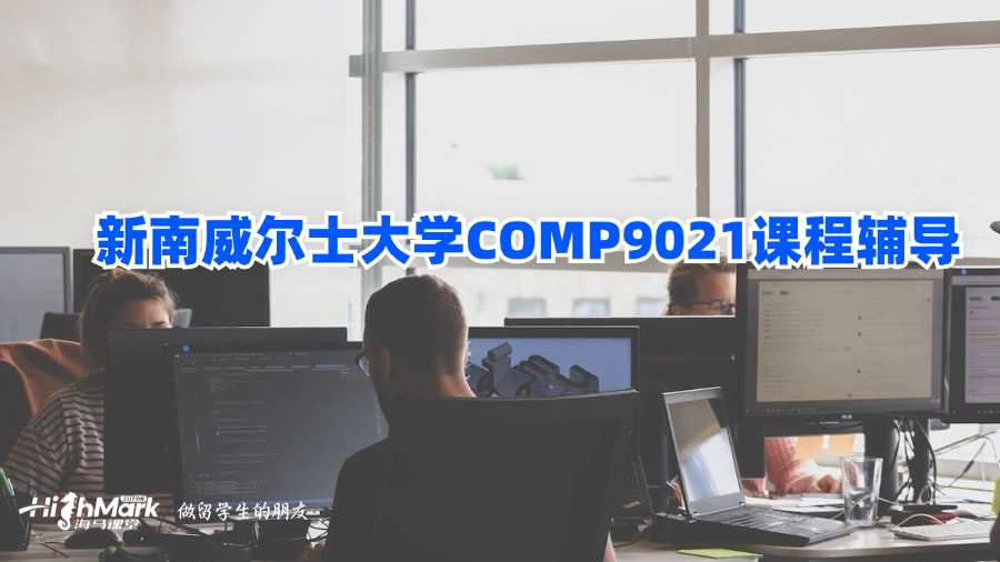 新南威爾士大學(xué)COMP9021課程輔導(dǎo)
