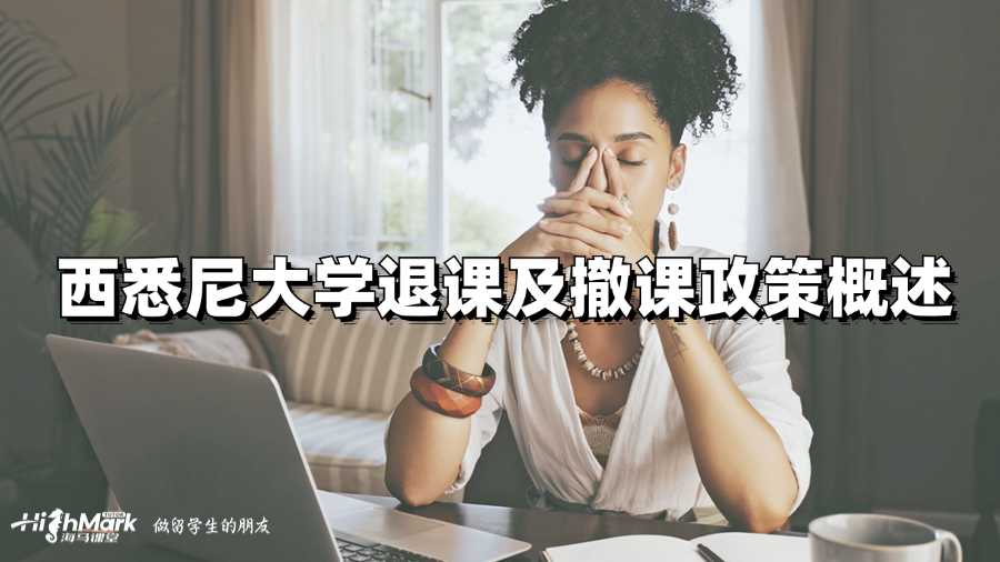 西悉尼大學(xué)退課及撤課政策概述