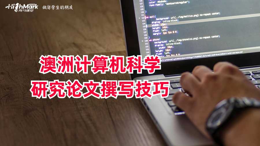 澳洲計(jì)算機(jī)科學(xué)研究論文撰寫(xiě)技巧