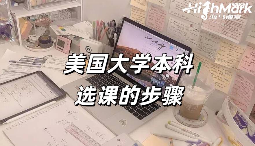 美國大學本科選課的步驟