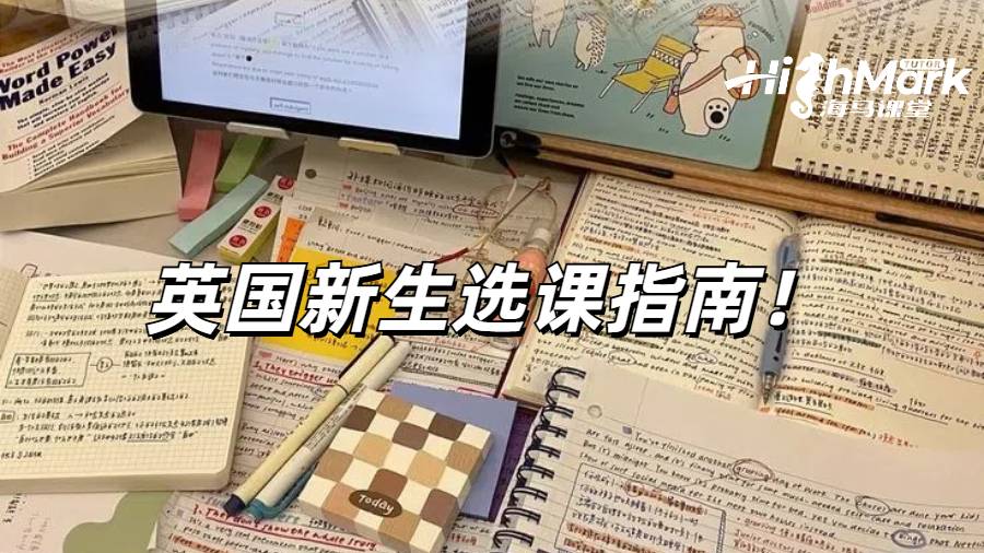 英國新生不要忽視選課環(huán)節(jié)！選課指南奉上！