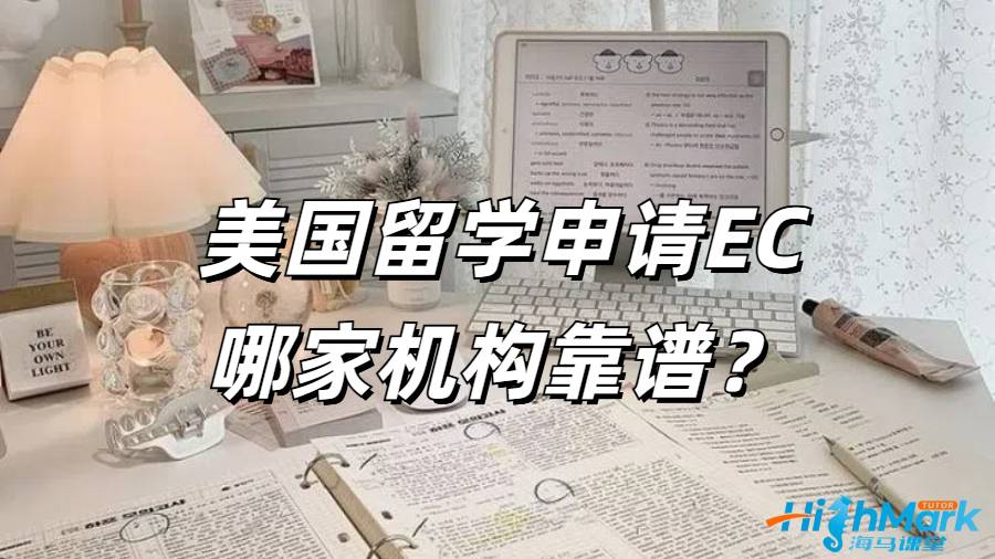 美國留學(xué)期間想要申請 EC 