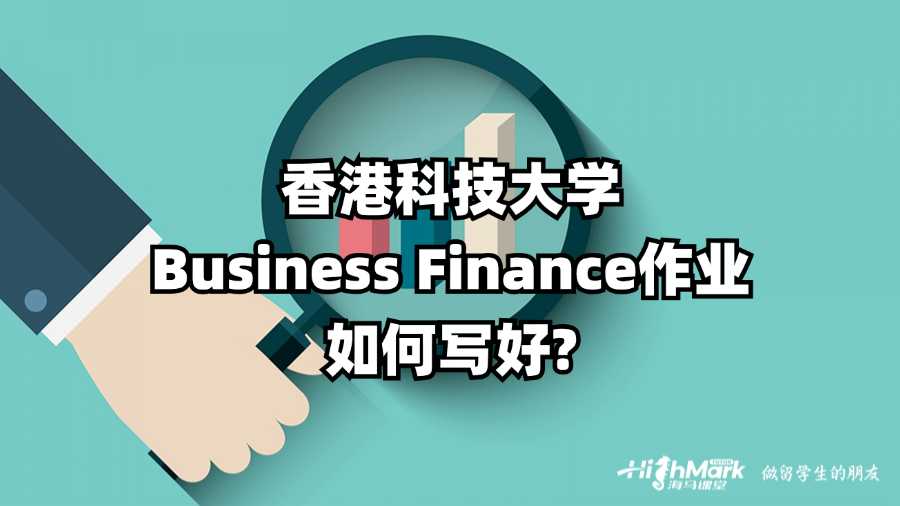 香港科技大學(xué)Business Finance作業(yè)如何寫(xiě)好?