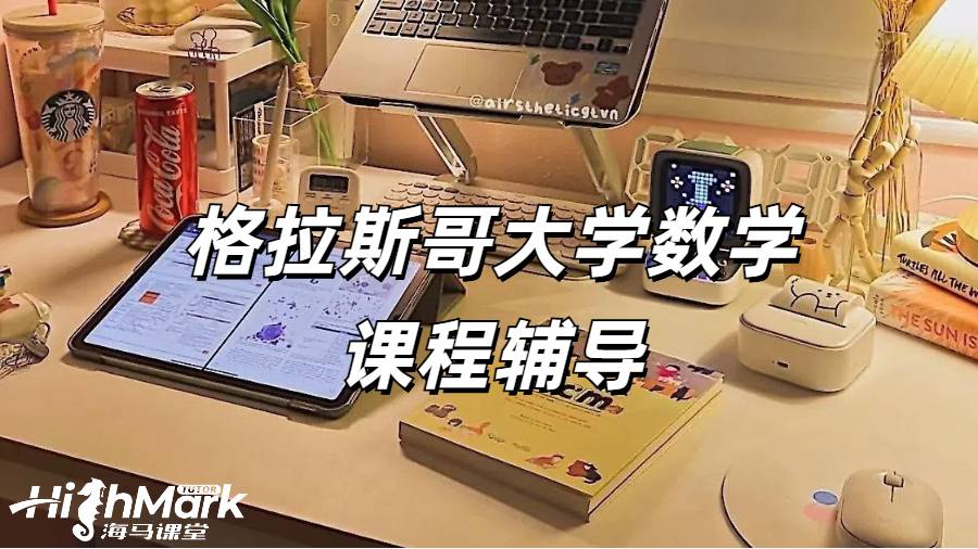 格拉斯哥大學數(shù)學課程輔導為什么選海馬課堂？