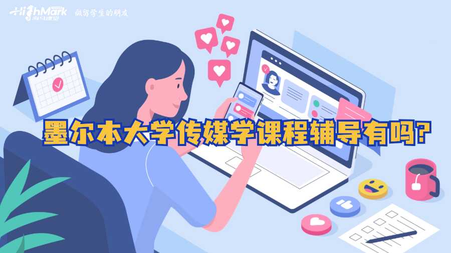 墨爾本大學(xué)傳媒學(xué)課程輔導(dǎo)有嗎?