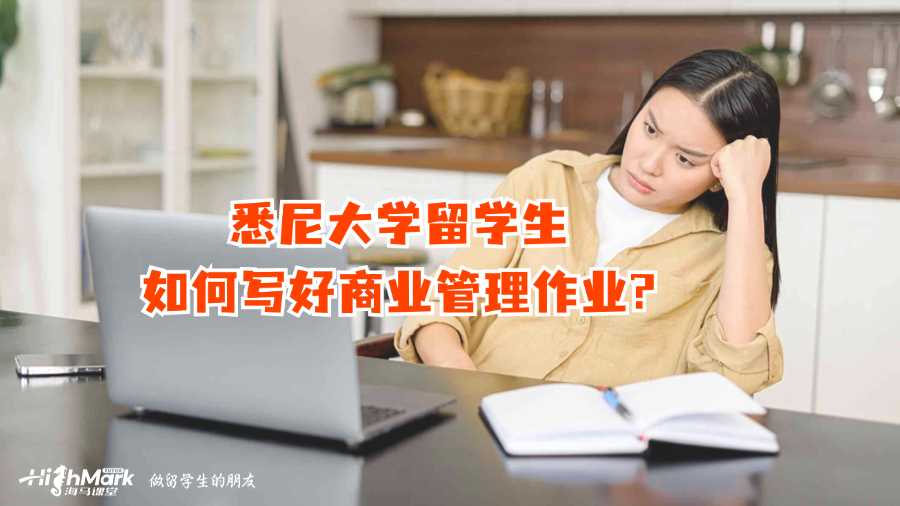 悉尼大學(xué)留學(xué)生如何寫好商業(yè)管理作業(yè)?