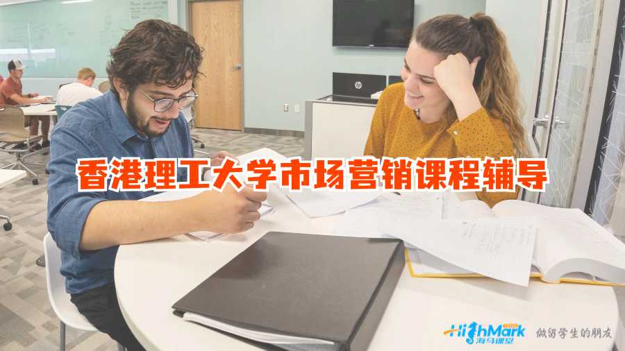 香港理工大學市場營銷課程輔導