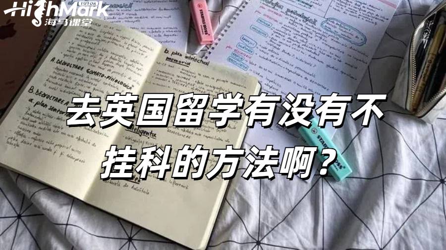 去英國留學有沒有不掛科的方法??？