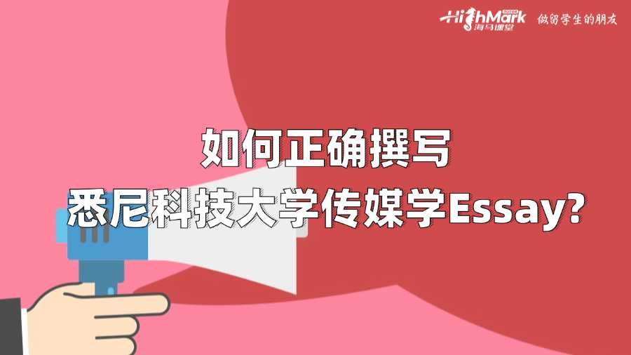 如何正確撰寫悉尼科技大學傳媒學Essay?