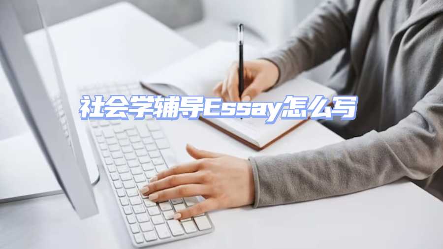 社會學輔導Essay怎么寫