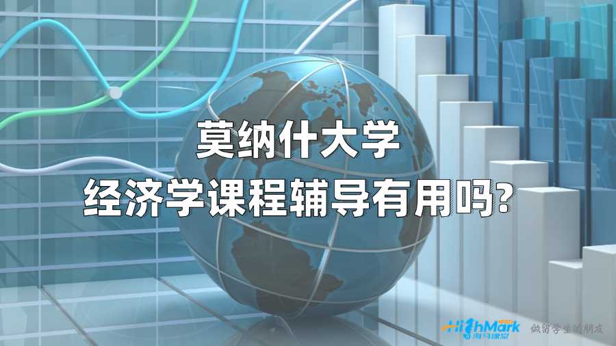 莫納什大學(xué)經(jīng)濟(jì)學(xué)課程輔導(dǎo)有用嗎?
