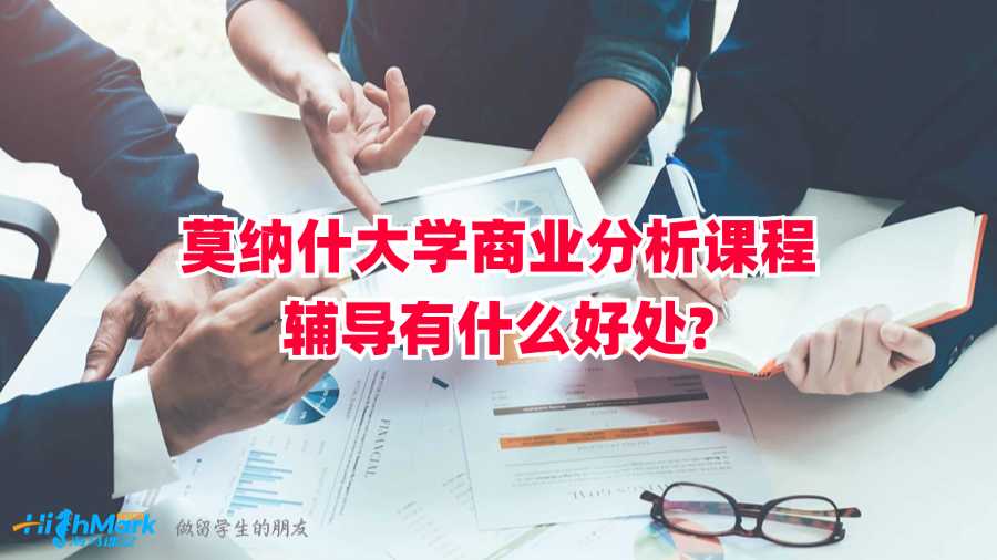 莫納什大學商業(yè)分析課程輔導有什么好處?