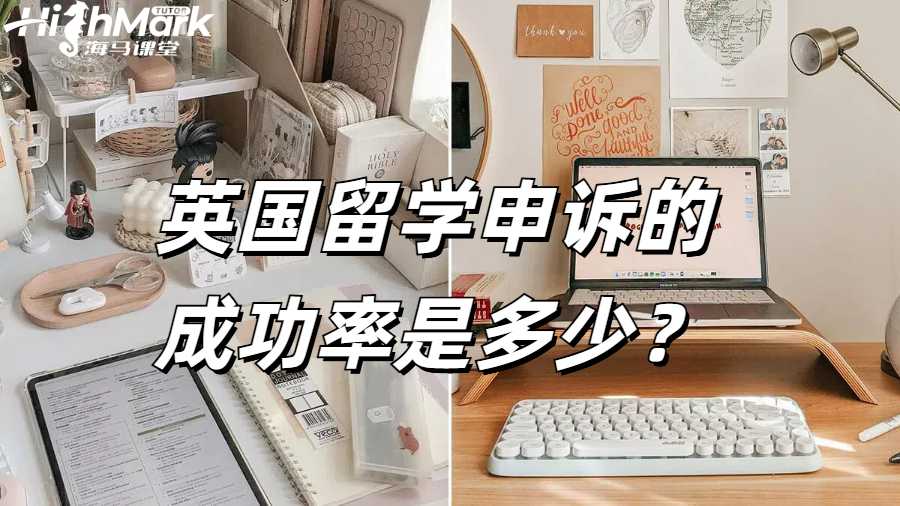 英國(guó)留學(xué)申訴的成功率