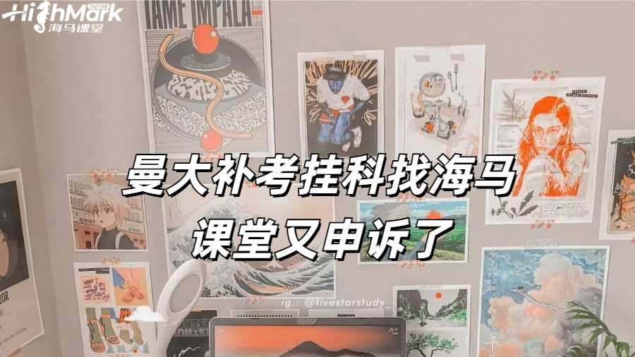 曼大補(bǔ)考掛科找海馬課堂又申訴了