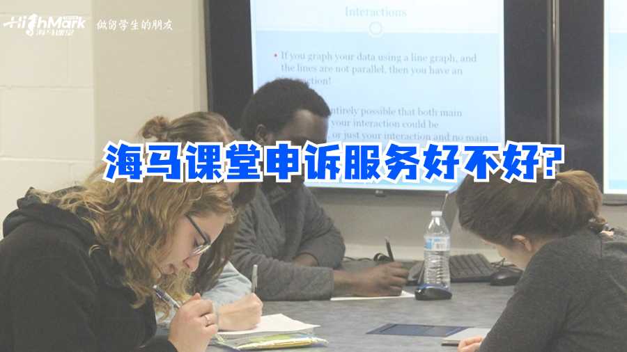 海馬課堂申訴服務(wù)好不好?