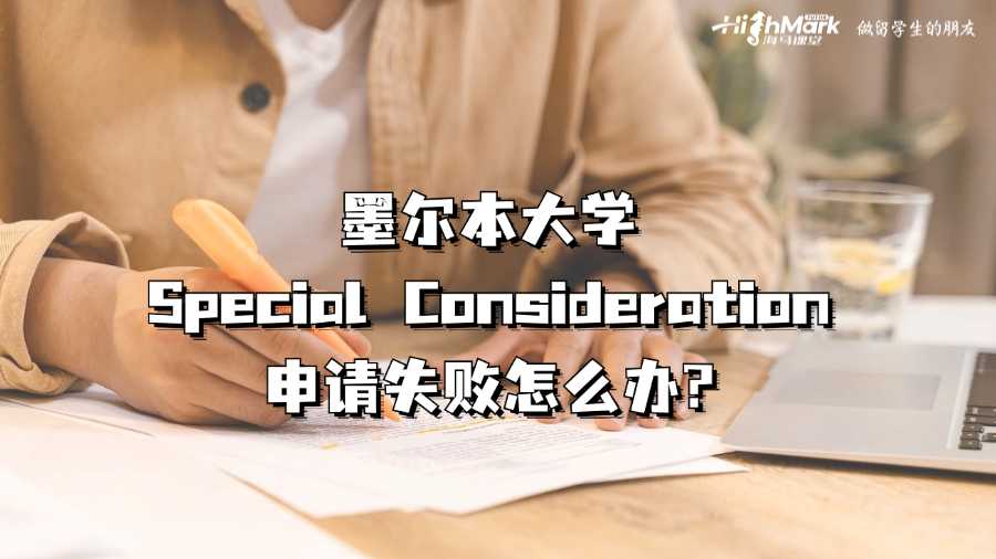 墨爾本大學(xué)Special Consideration申請(qǐng)失敗怎么辦?
