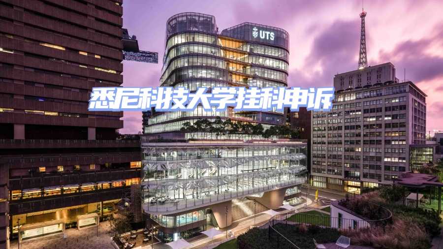 悉尼科技大學掛科申訴