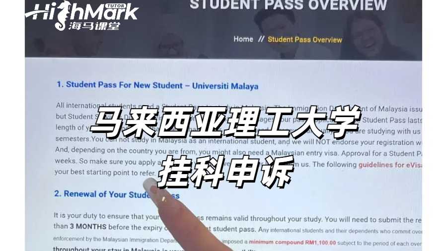 馬來西亞理工大學(xué)出分掛科如何申訴比較有力?