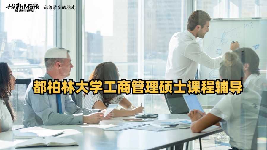 都柏林大學工商管理碩士課程輔導