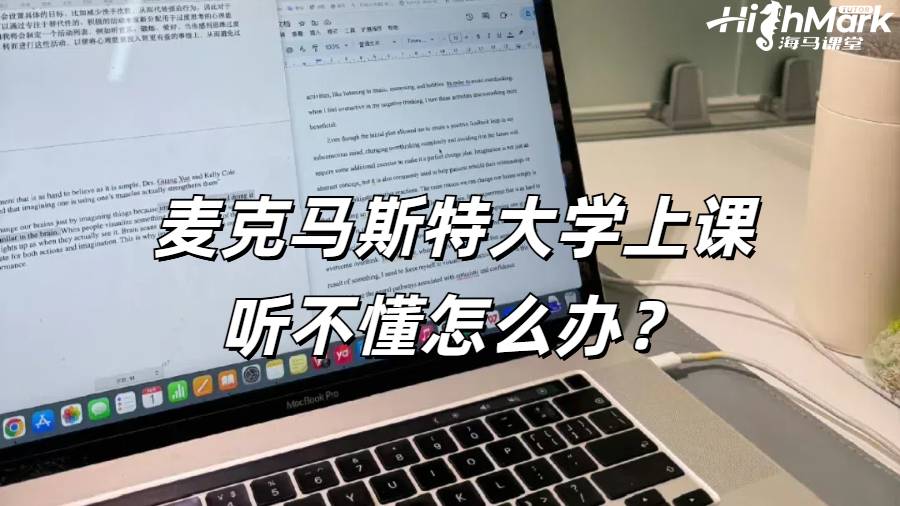 麥克馬斯特大學(xué)上課聽不懂怎么辦？
