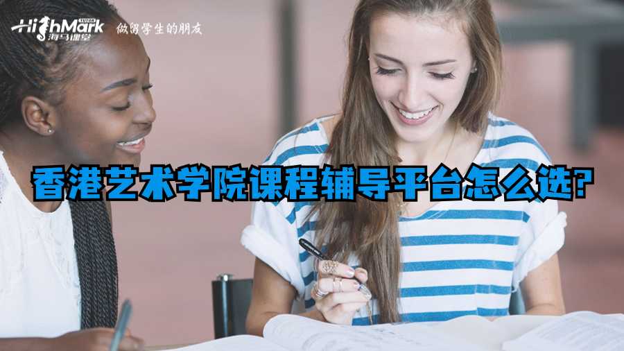 香港藝術(shù)學(xué)院課程輔導(dǎo)平臺(tái)怎么選?