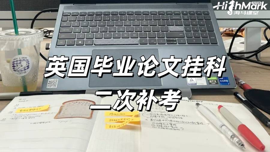 英國(guó)畢業(yè)論文掛科二次補(bǔ)考還有機(jī)會(huì)嗎?