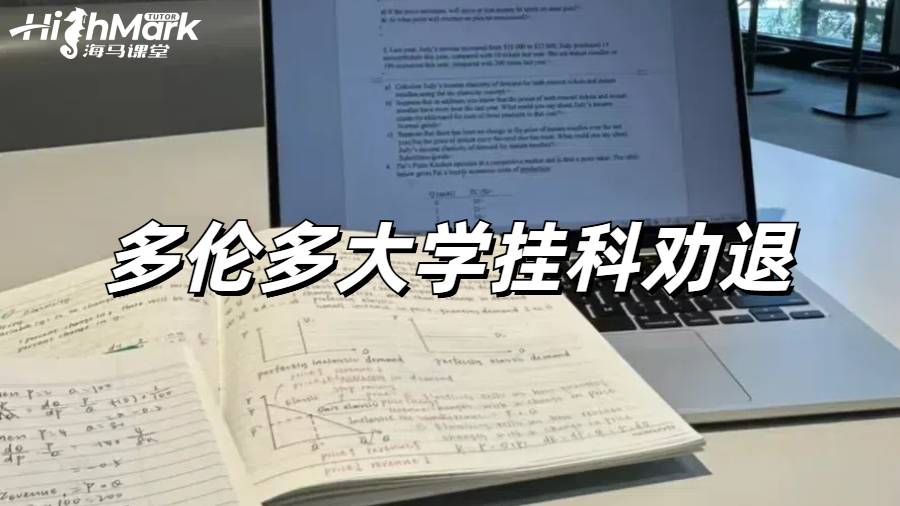 多倫多大學(xué)掛科GPA太低恐怕要被勸退怎么辦？