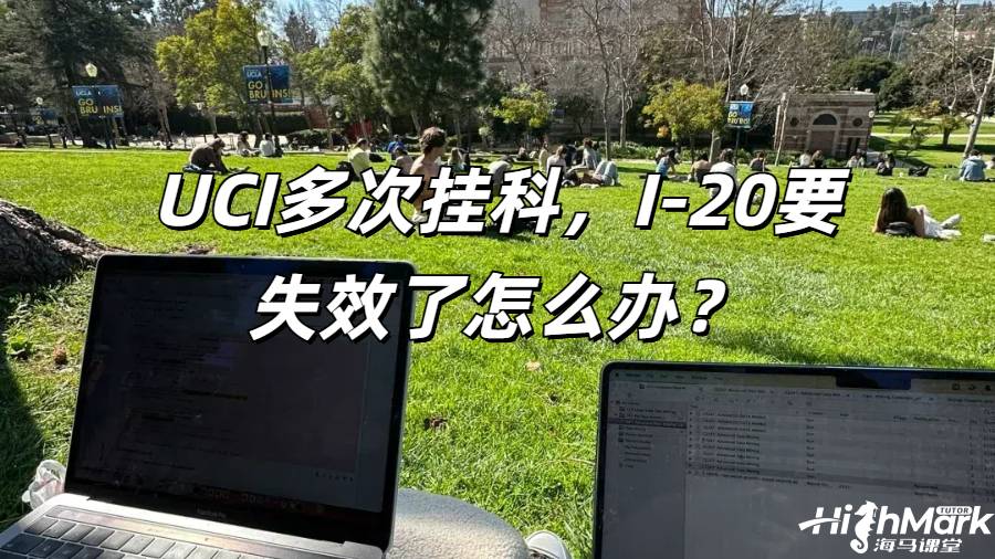 UCI多次掛科，I-20要失效了怎么辦？