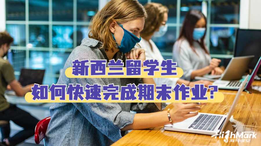 新西蘭留學(xué)生如何快速完成期末作業(yè)?
