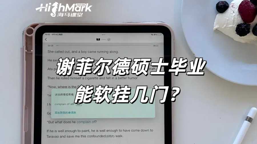 謝菲爾德碩士畢業(yè)能軟掛幾門?