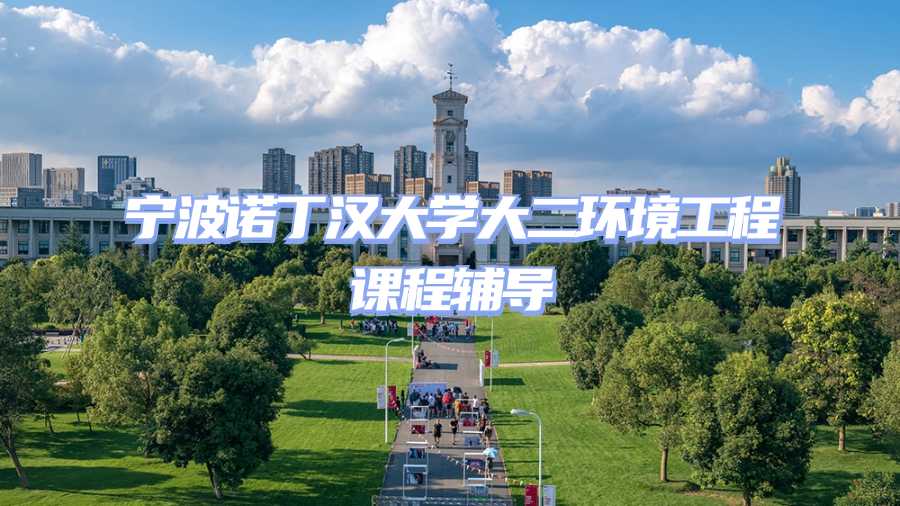 寧波諾丁漢大學(xué)課程輔導(dǎo)
