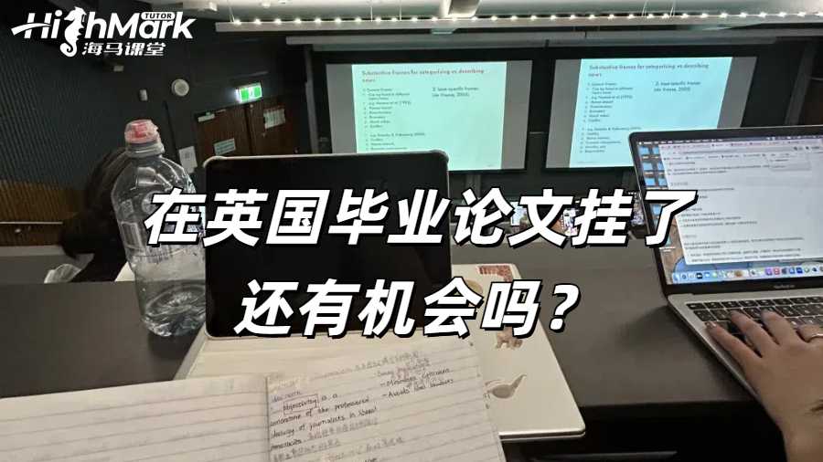 在英國畢業(yè)論文掛了還有機(jī)會嗎？
